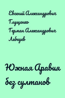 Южная Аравия без султанов