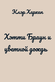 Хэтти Браун и цветной дождь