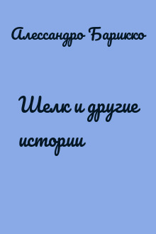 Шелк и другие истории