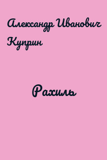 Рахиль