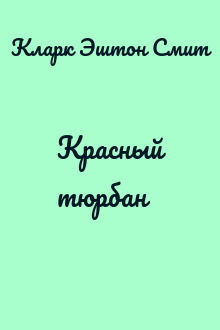 Красный тюрбан