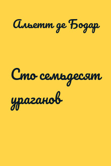 Сто семьдесят ураганов