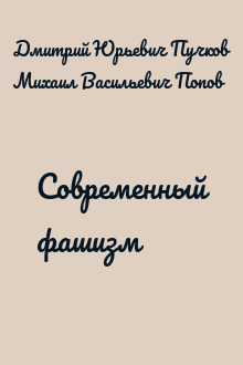 Современный фашизм