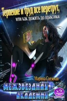 Терпение и труд все перетрут, или как дожить до практики. [СИ]