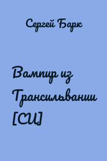Вампир из Трансильвании [СИ]