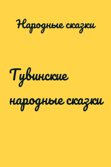 Тувинские народные сказки