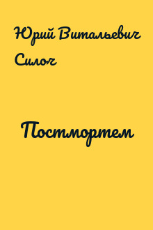 Постмортем