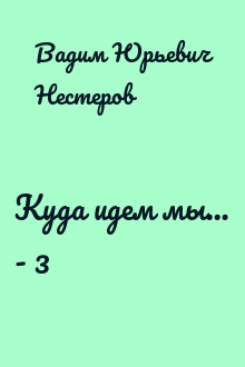 Куда идем мы… - 3