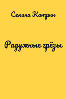 Радужные грёзы