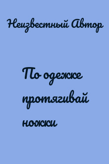 По одежке протягивай ножки