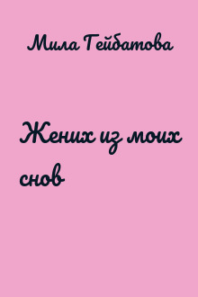 Жених из моих снов