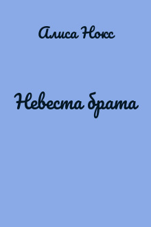 Невеста брата