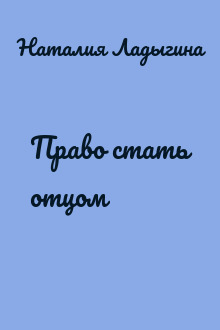 Право стать отцом