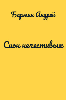 Сион нечестивых