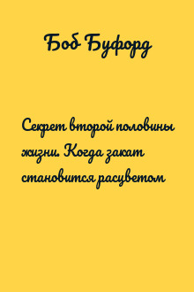 Секрет второй половины жизни. Когда закат становится расцветом