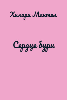 Сердце бури