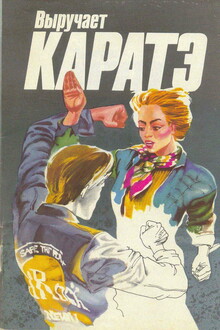 Выручает каратэ