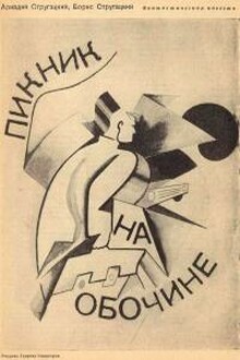 Пикник на обочине