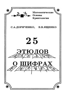 25 этюдов о шифрах