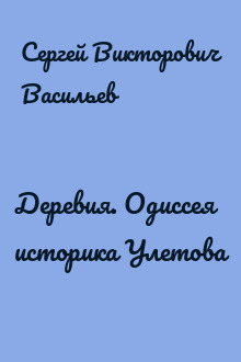 Деревия. Одиссея историка Улетова