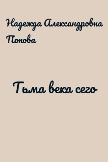 Тьма века сего
