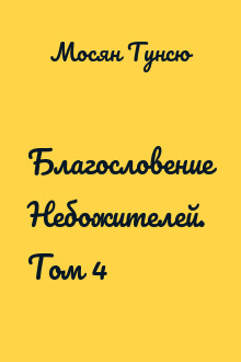 Благословение Небожителей. Том 4