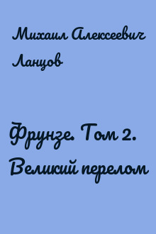 Фрунзе. Том 2. Великий перелом