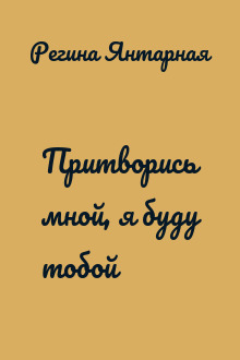 Притворись мной, я буду тобой
