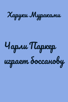 Чарли Паркер играет боссанову