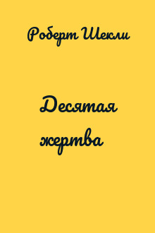 Десятая жертва