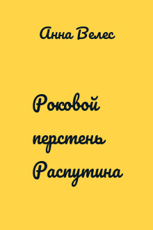 Роковой перстень Распутина