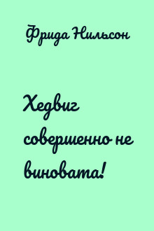 Хедвиг совершенно не виновата!