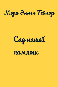 Сад нашей памяти