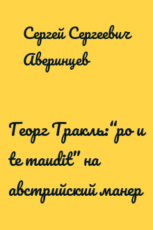 Георг Тракль:“po и te maudit” на австрийский манер