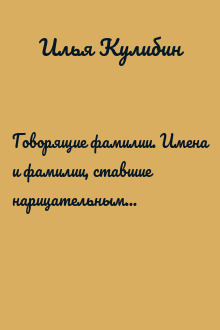 Говорящие фамилии. Имена и фамилии, ставшие нарицательными и перешедшие в названия