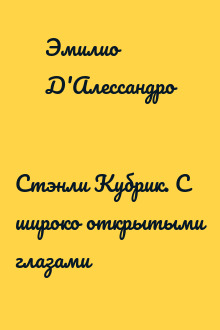 Стэнли Кубрик. С широко открытыми глазами