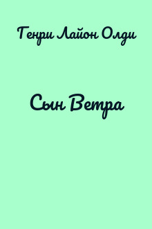 Сын Ветра