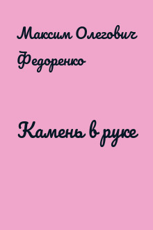 Камень в руке
