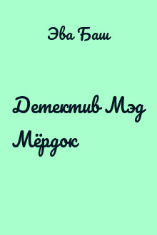 Детектив Мэд Мёрдок