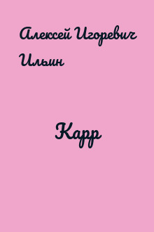 Карр