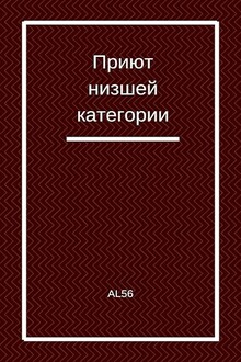 Приют низшей категории