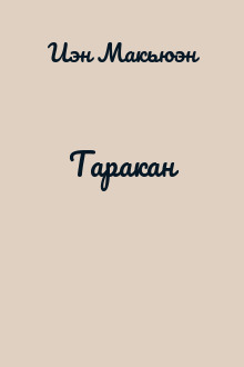Таракан