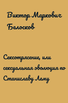 Сексотрясение, или сексуальная эволюция по Станиславу Лему