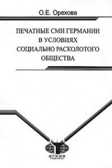 Печатные СМИ Германии в условиях социально расколотого общества
