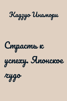 Страсть к успеху. Японское чудо
