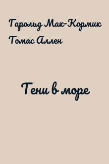 Тени в море