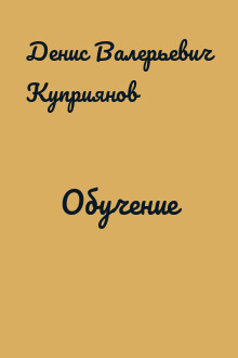 Обучение