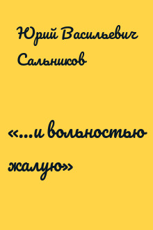 «…и вольностью жалую»