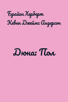 Дюна: Пол
