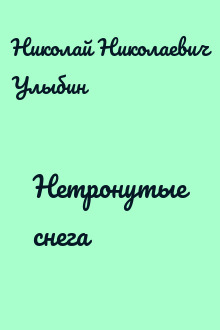 Нетронутые снега
